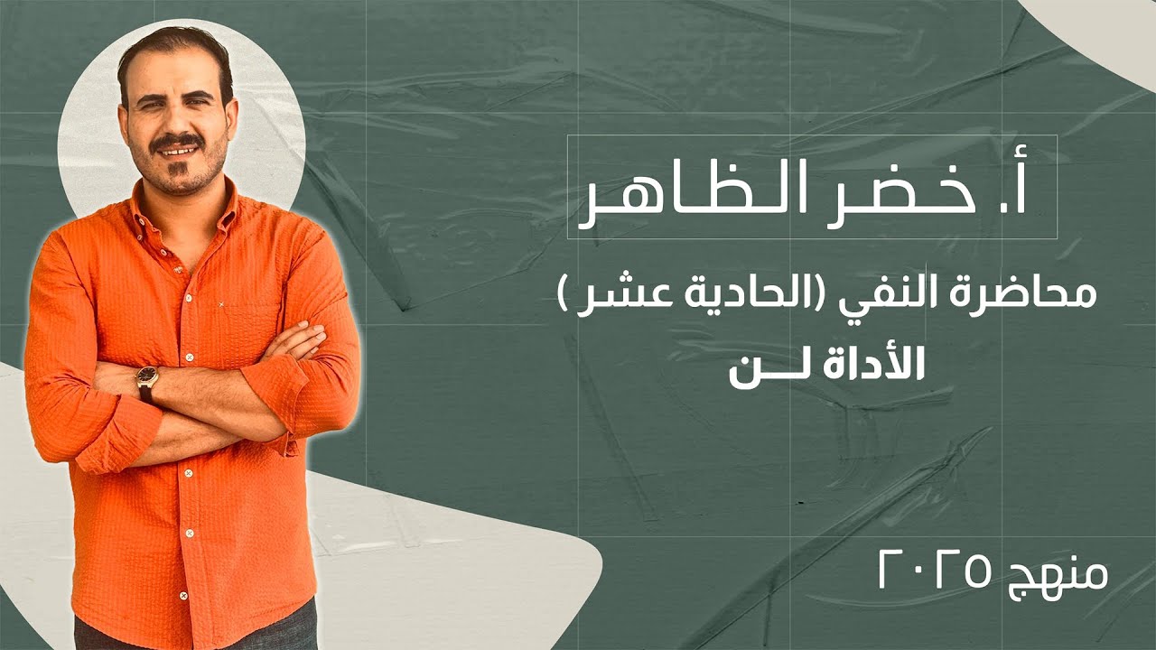 محاضرة رقم ١١ | الأداة لن | خضر الظاهر