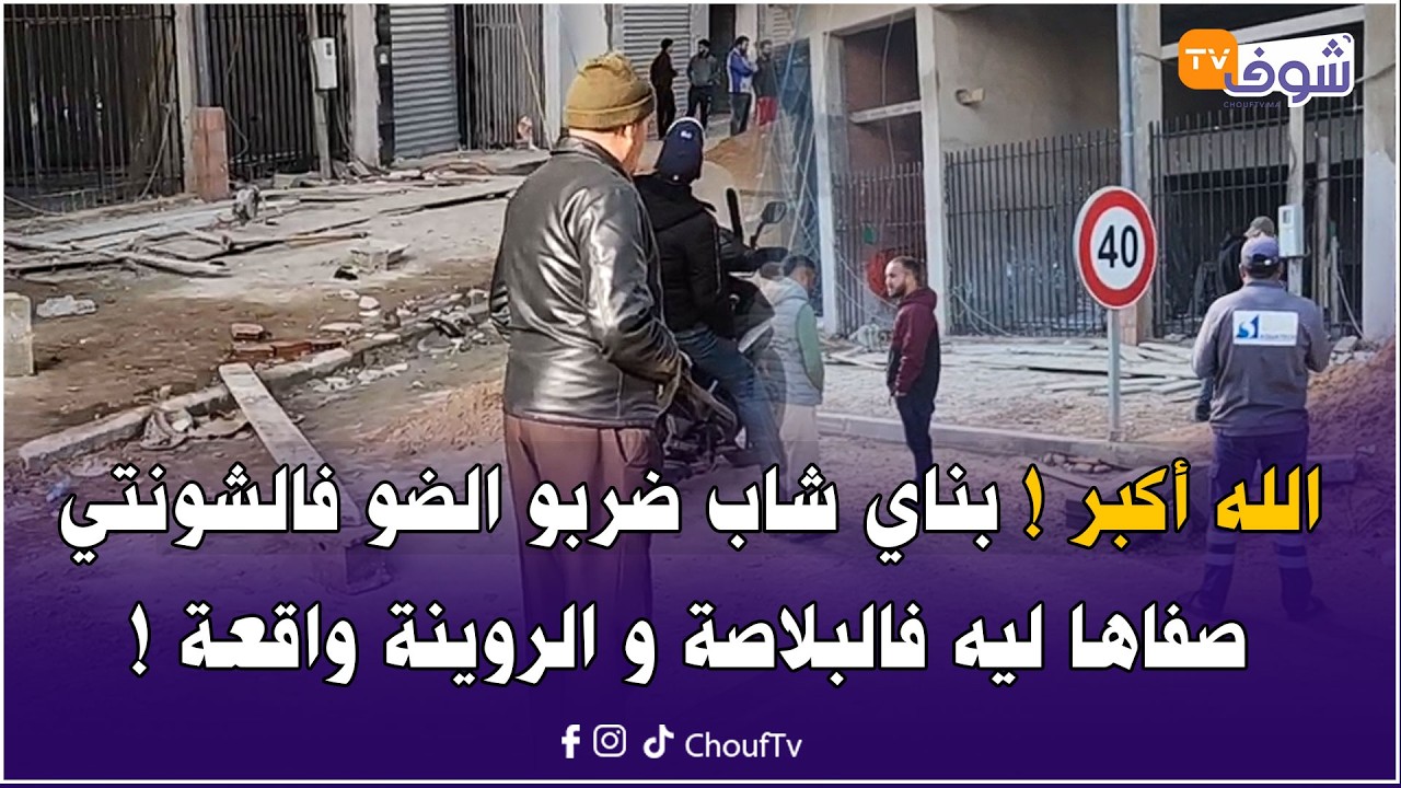 عاجل من الشلالات: الله أكبر ! بناي شاب ضربو الضو فالشونتي صفاها ليه فالبلاصة و الروينة واقعة !