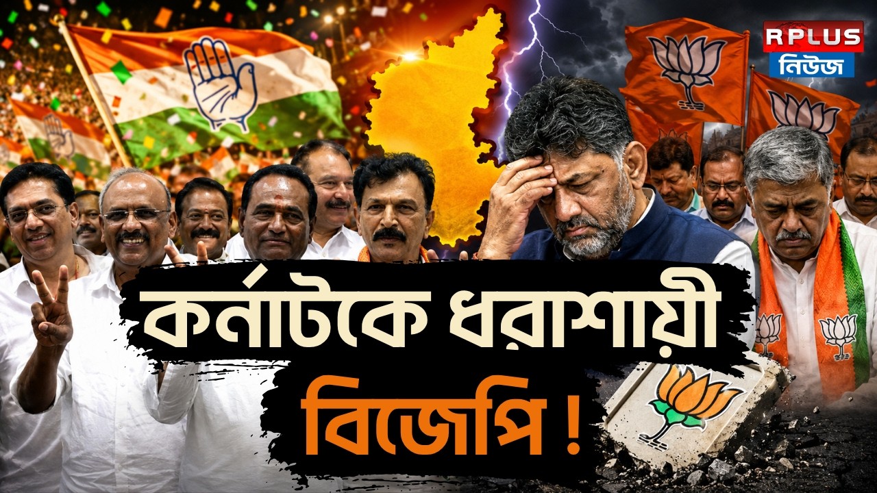 Karnataka News : কর্নাটকে ধরাশায়ী বিজেপি ! | Karnataka | D. K. Shivakumar | Congress | BJP