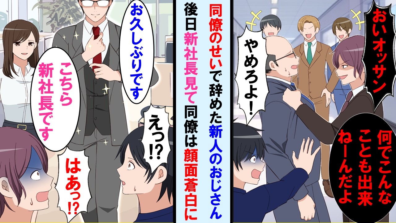 【漫画】仕事が出来ない新人のおじさんに俺だけ優しく接していたがすぐに辞めてしまった→ある日新社長が就任することになったがその人を見てエリート同僚達は顔面蒼白に【マンガ動画】