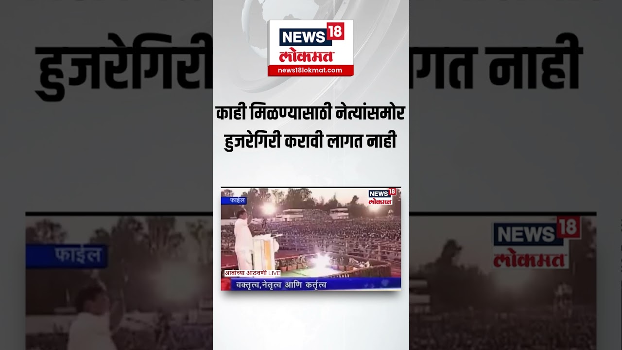 RR Patil Viral Speech । काही मिळण्यासाठी नेत्यांसमोर, हुजरेगिरी करावी लागत नाही