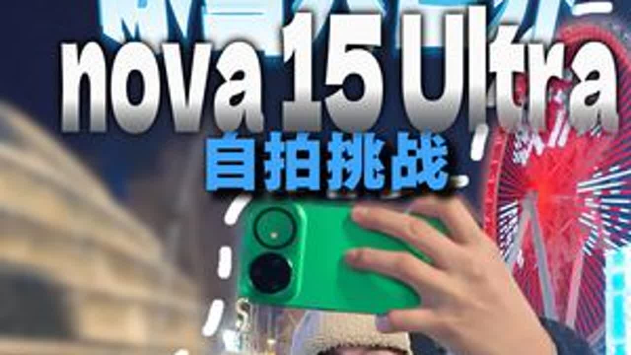 震惊老外需要分几步？一步，掏出nova 15 Ultra就行！阿知这次把自拍大挑战搬来了大东北，看看在零下十几度的冰雪大世界，谁能用超级nova拍出超级好看的自拍？#华为nova15ultra ...