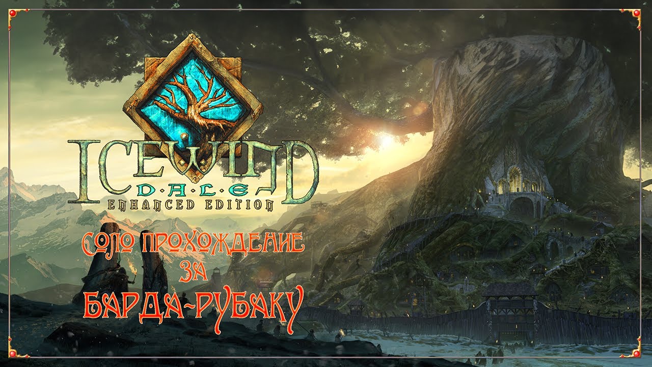 IWDEE Solo.Bard -005- Глава I. Кулдахар