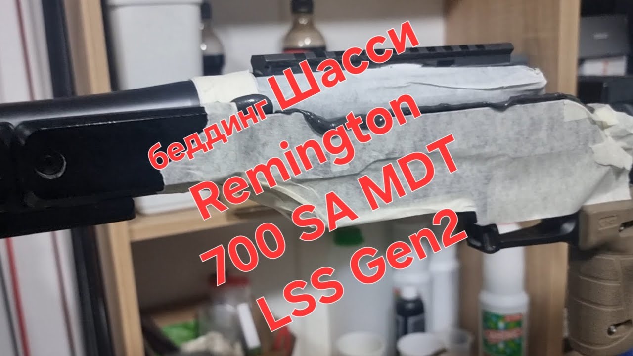Беддинг алюминиевого Шасси для Remington 700 SA MDT LSS Gen2 aluminum chassis bedding