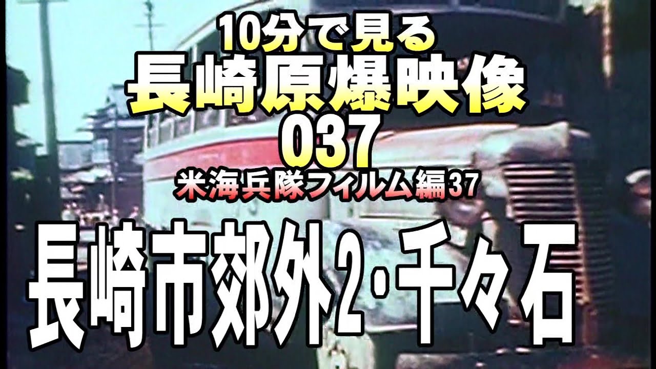 原爆37長崎市郊外2 千々石･矢上･津水 9分41秒--