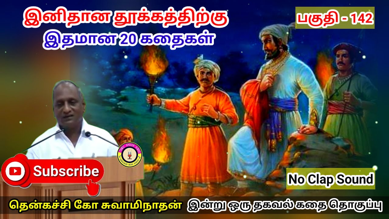 அரசனுக்கே வந்த மரண பயம் | கவலை மறந்து தூங்க Thenkachi Ko Swaminathan Stories- 142