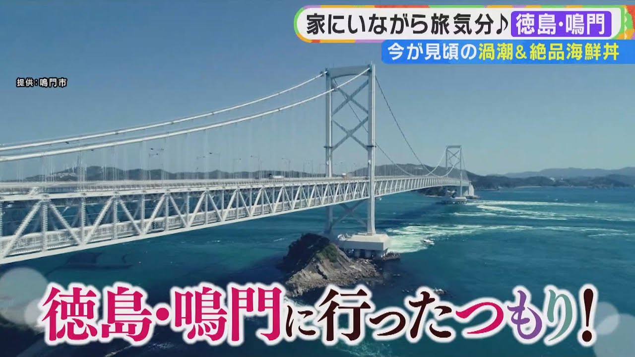 【徳島・鳴門】春が見頃！迫力ある渦潮を体験｜鮮度抜群！絶品海鮮丼に絶品のわかめ汁｜道の駅の鳴門金時映えスイーツ｜わかめの収穫体験でしゃぶしゃぶも｜旬感LIVEとれたてっ！〈カンテレNEWS〉