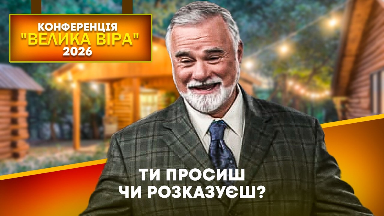 Кейт Мур. Ти просиш чи розказуєш? Конференція 