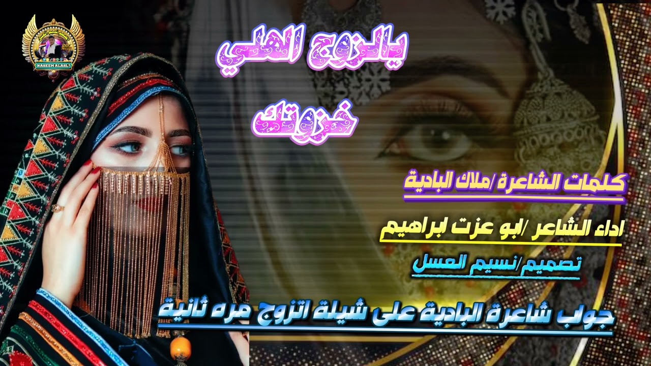 يالزوج الهلي خزوتك/كلمات الشاعره ملاك الباديه /اداءالشاعر /ابو عزت ابراهيم/جواب#تصميم نسيم العسل