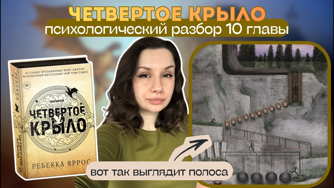 Психолог разбирает Четвертое крыло. Анализ 10 главы в авторском переводе.