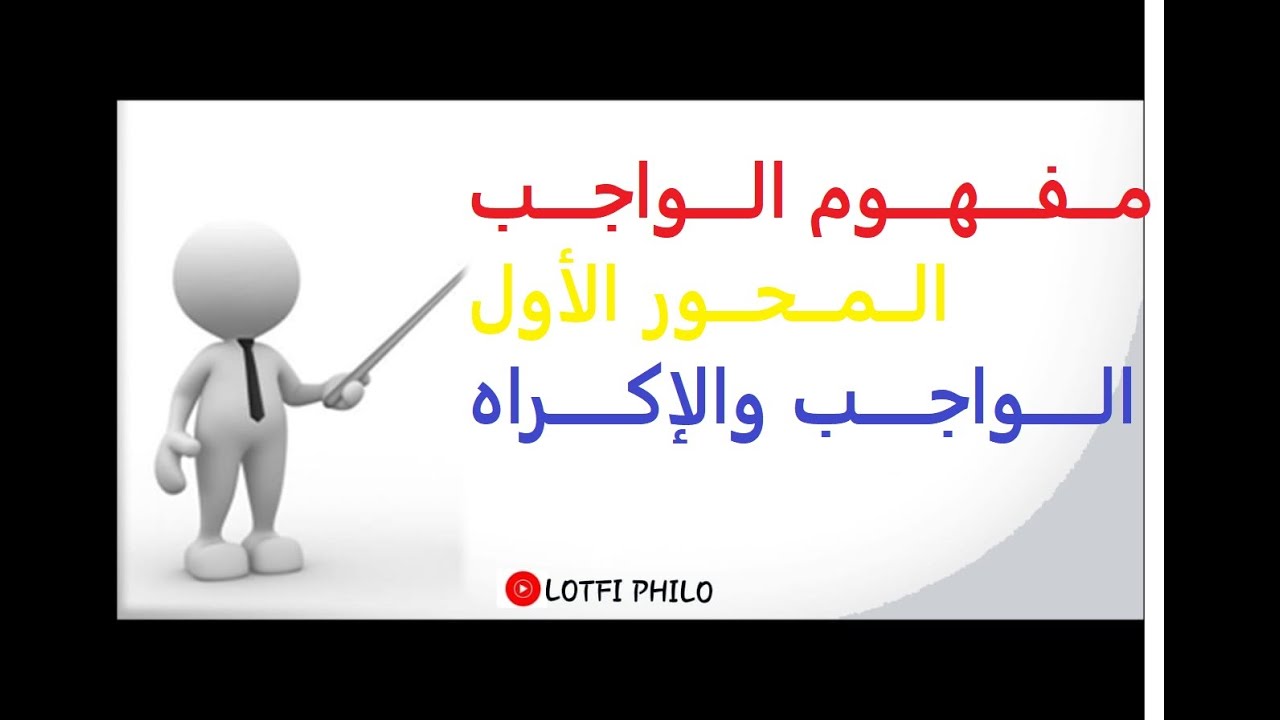 مفهوم الواجب.المحور الأول: الواجب والإكراه