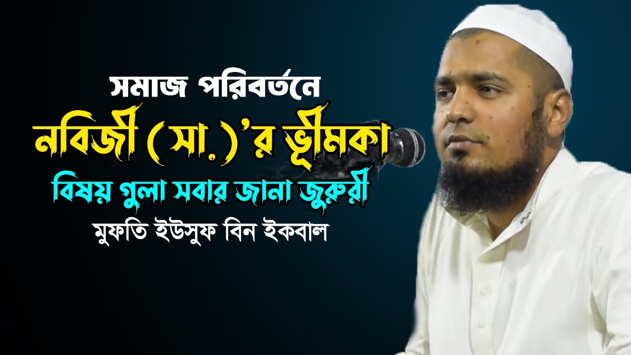 সমাজ সংস্কারে নবিজী (সা )’র অবদান | মুফতি ইউসুফ বিন ইকবাল ওয়াজ | Mufti Yusuf Bin Iqbal Waz