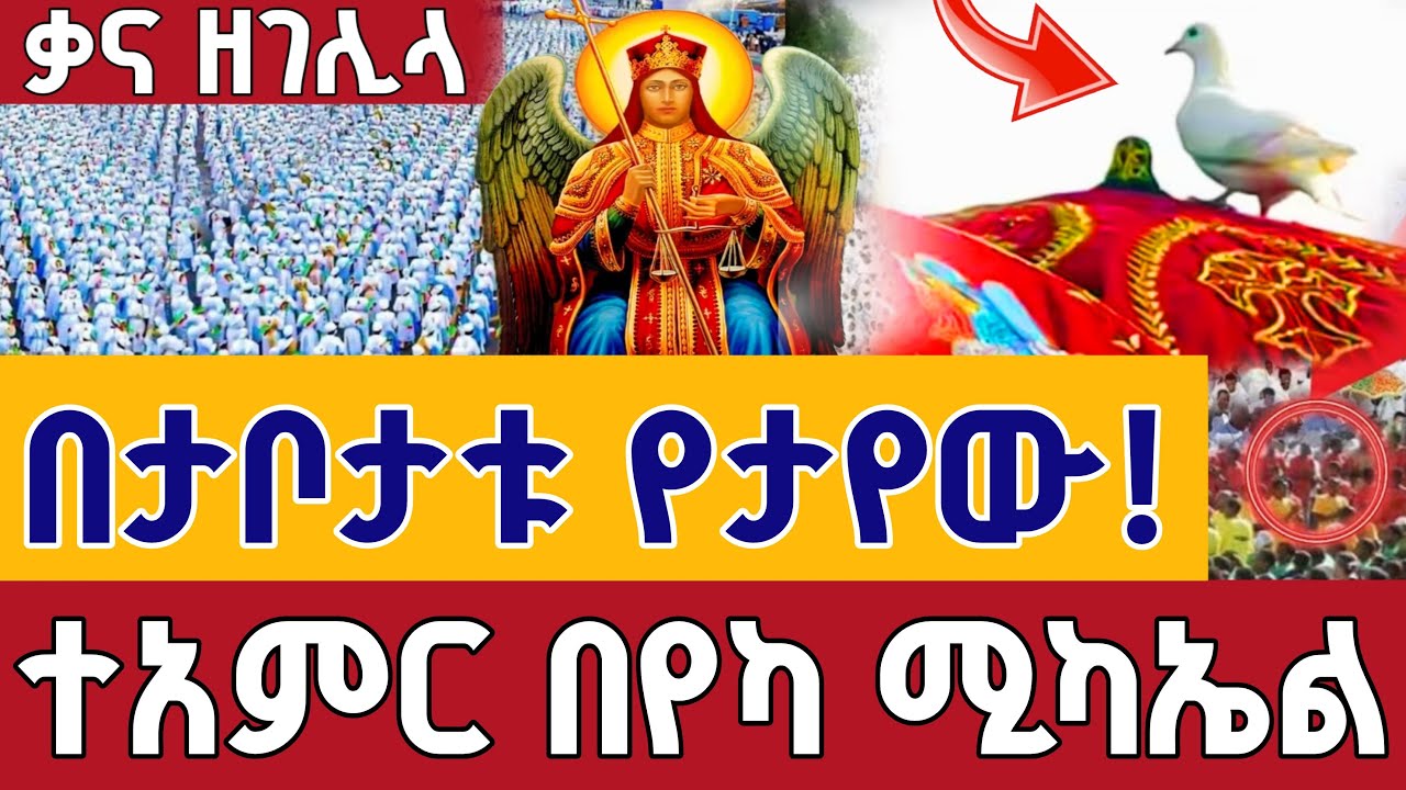 ⭕️Live #ገባ ገባ_በየካ_ሚካኤል ቃና ዘገሊላ 👉ጥር 12 ቀጥታ ከየካ ሚካኤል || Live From Yeka mikael Addis Ababa  Jan 20