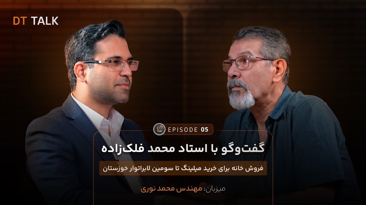 DT TALK | اپیزود 05 - گفت&zwnj;وگو با استاد محمد فلک&zwnj;زاده