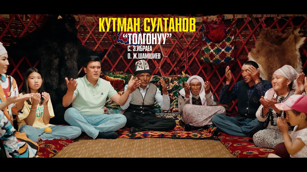 Кутман Султанов - Толгонуу // жаны клип