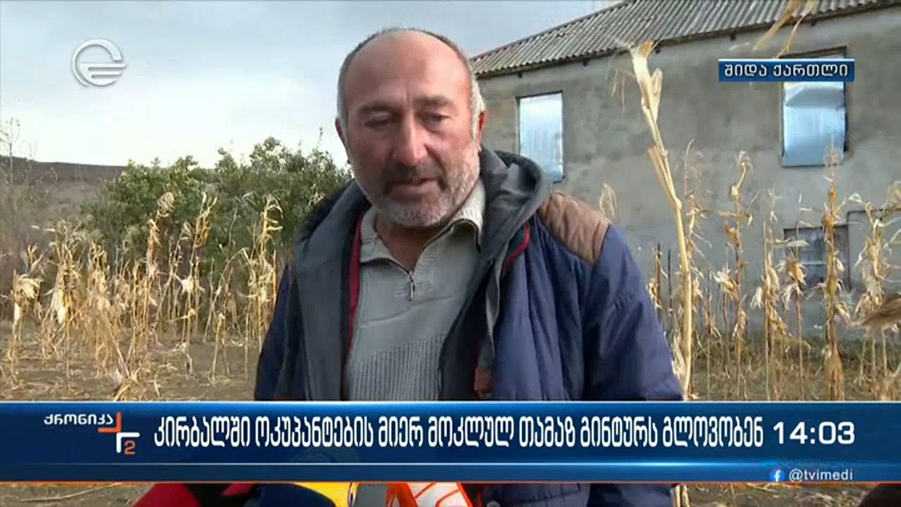 სოფელი კირბალი თამაზ გინტურს გლოვობს