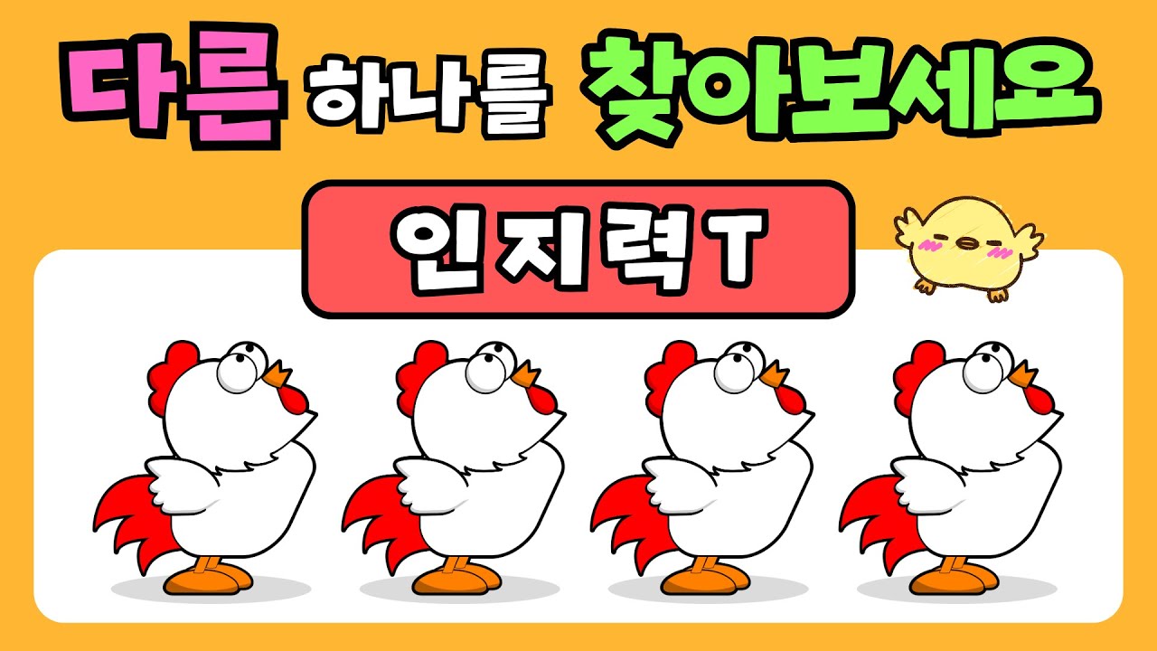 건강한 두뇌를 만들어주는 인지력테스트 1회 | 인지력향상, 기억력향상, 치매예방, 치매테스트, 두뇌운동, 두뇌훈련, 두뇌건강