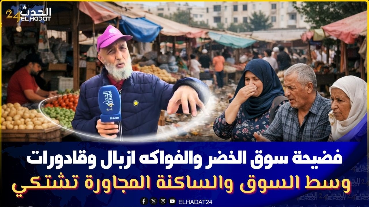 فضيحة سوق الخضر والفواكه ازبال وقادورات  وسط السوق والساكنة المجاورة تشتكي