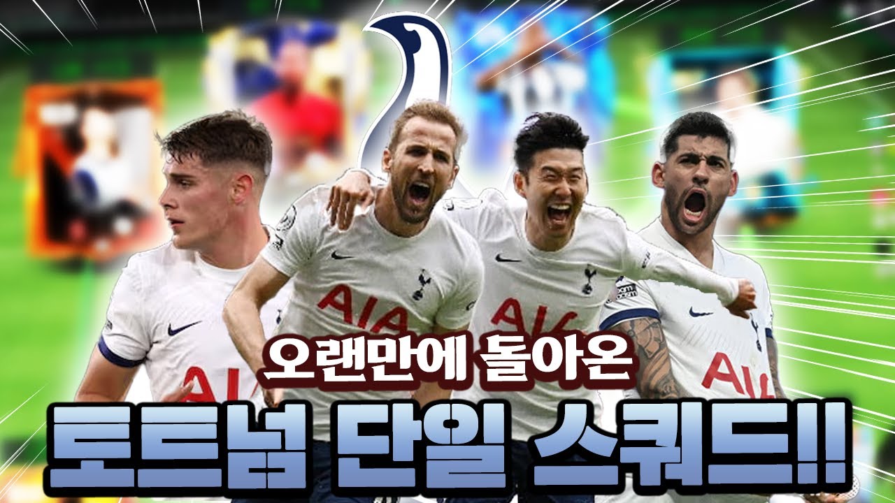 오랜만에 맞춰보는 토트넘 단일 스쿼드!! 손케듀오 감성 미쳤다... | FC모바일