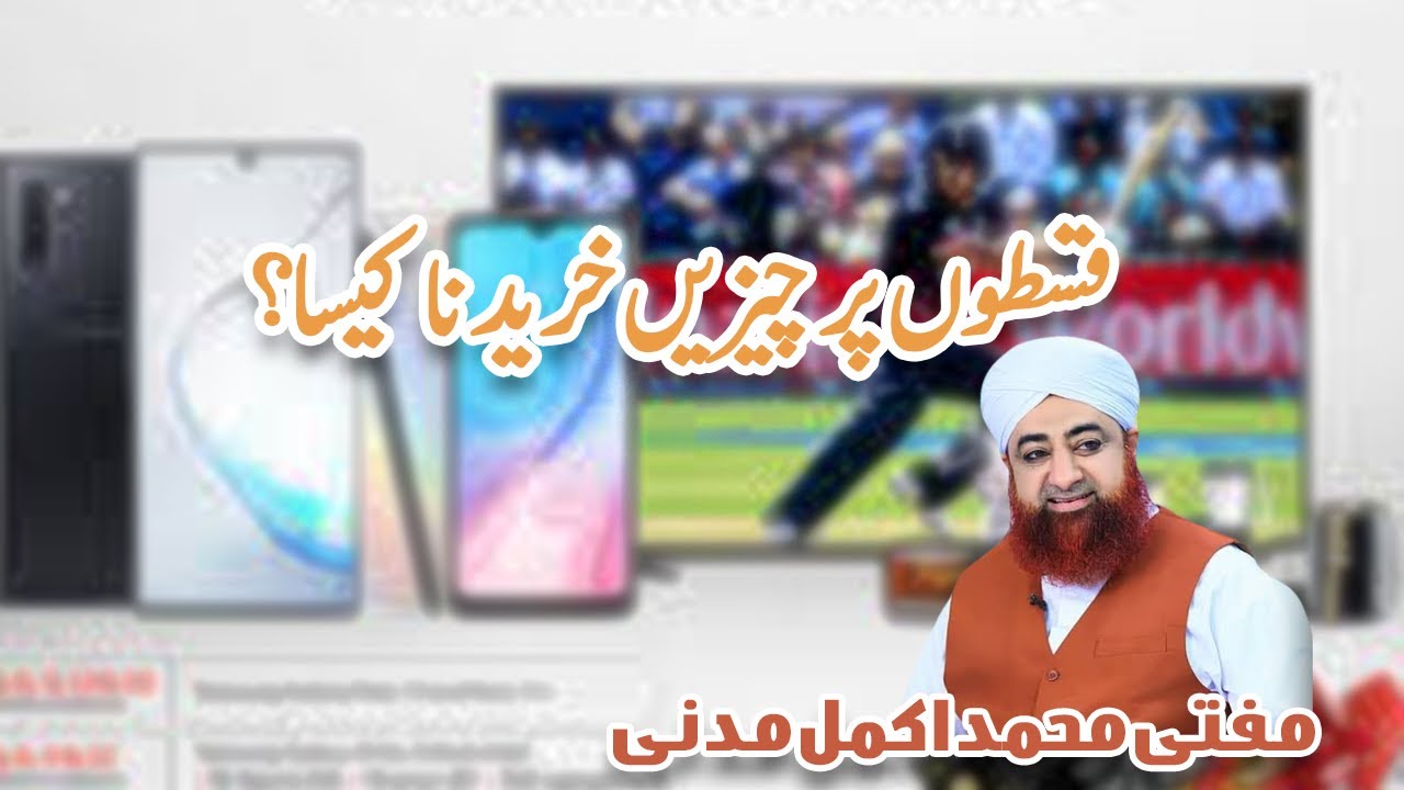 Qiston ka karobar - installment Par Cheez Kharedna - Mufti Akmal