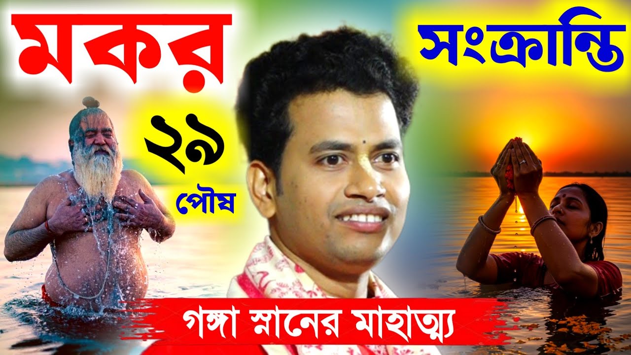 ২৯ শে পৌষ মকর সংক্রান্তি গঙ্গাস্নানের মাহাত্ম্য, পদ্ম পলাশ এর নিউ কীর্তন [Padma Palash Kirtan 2026]