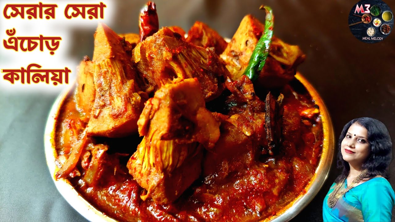 এই এঁচোড় কালিয়া মাংসকে হার মানাবে❤️|Echor Recipe|Echorer Torkari Bengali Recipe|Echor Recipe Bengali