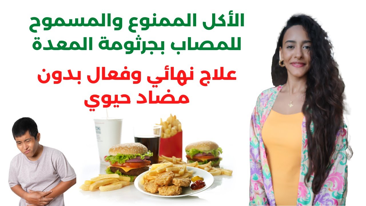 علاج جرثومة المعدة بدون مضاد حيوي / علاج آلام المعدة والغازات والانتفاخات والحموضة