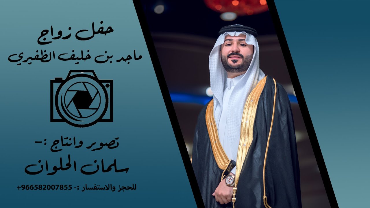 حفل زواج - ماجد بن خليف الظفيري
