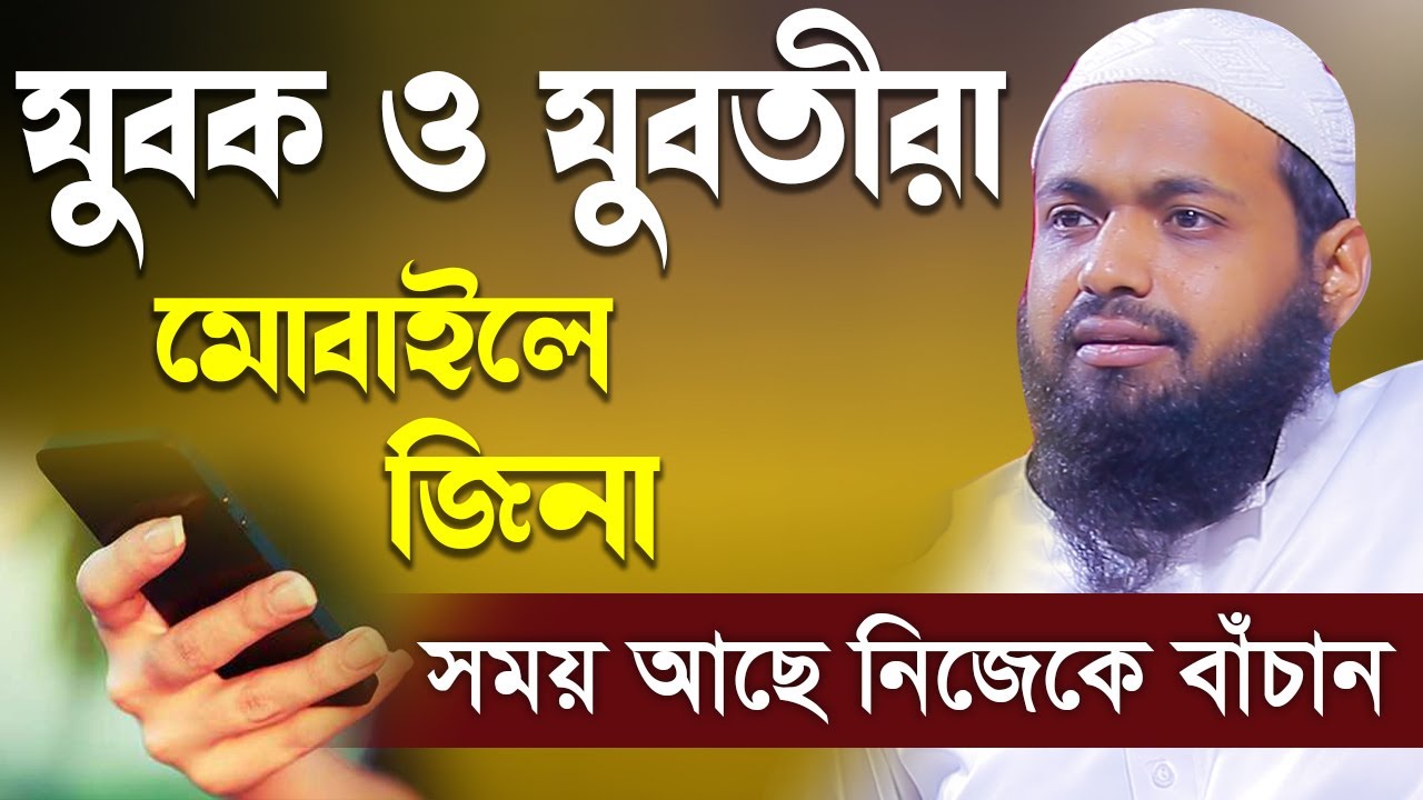 যুবকের মোবাইলে জিনা নতুন ওয়াজ মুফতি আরিফ বিন হাবিব arif bin habib waz Bangla Waz