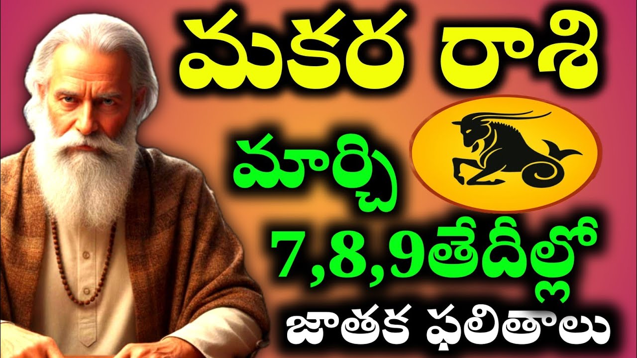 మకర రాశి వారికి మార్చి 7, 8, 9 తేదీల్లో భారీ మార్పులు | ఈ మూడు రోజులు జాగ్రత్త