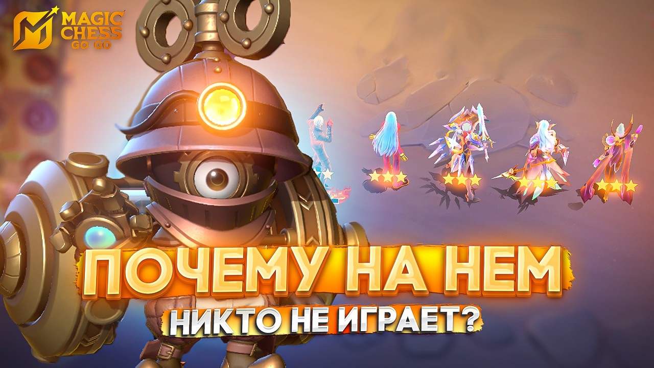 ПОЧЕМУ НА НЕМ НИКТО  НЕ ИГРАЕТ? MAGIC CHESS GO GO