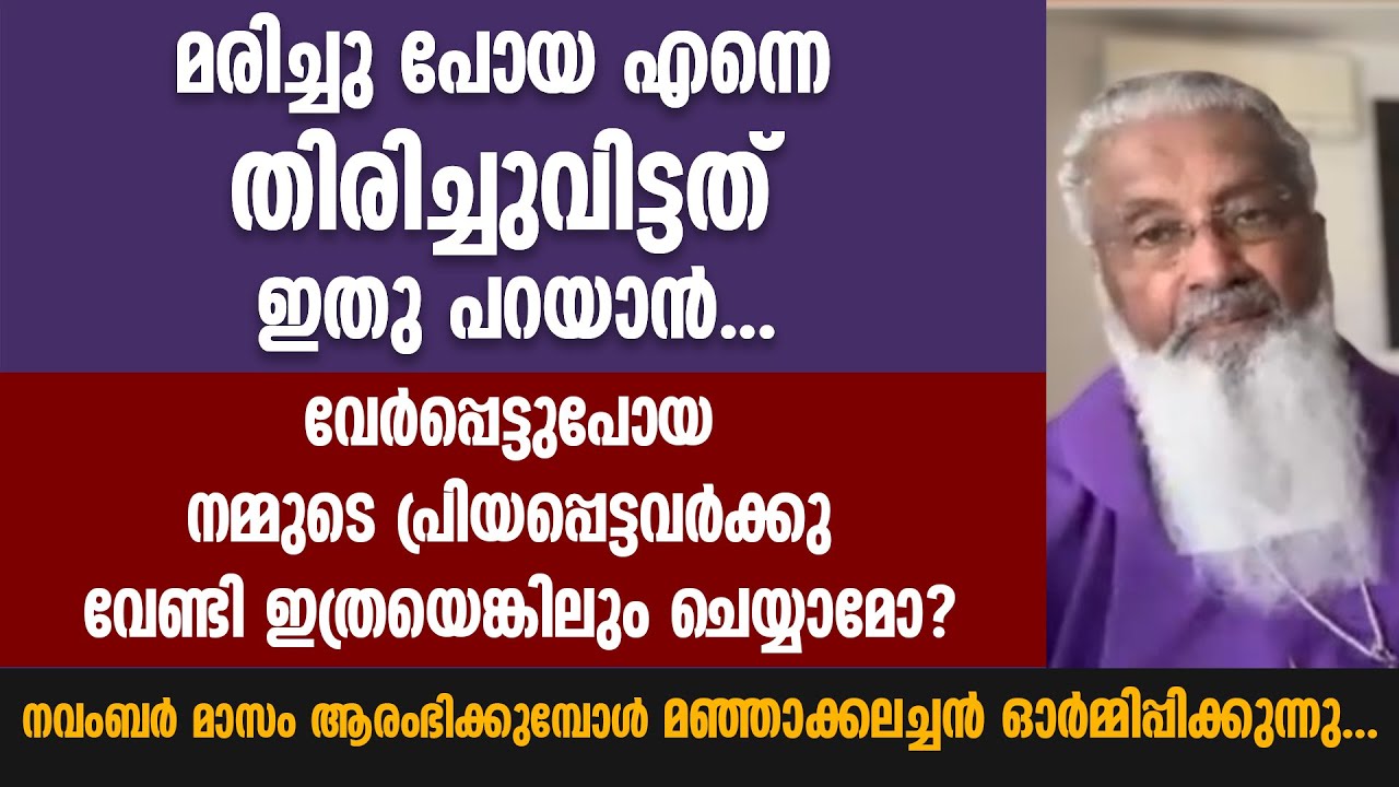 മരിച്ചുപോയ എന്നെ തിരിച്ചുവിട്ടത് ഇതു പറയാന്‍..മഞ്ഞാക്കലച്ചന്‍ ഓർമ്മിപ്പിക്കുന്നു| FR JAMES MANJACKAL
