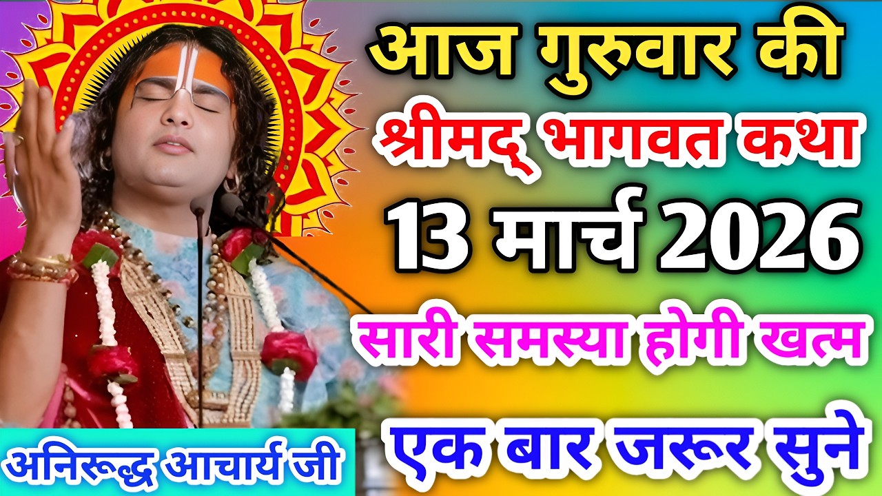 आज की कथा🙏श्री अनिरुद्धाचार्य जी महराज💥13 मार्च 2026💥भागवत स्पेशल #anirudhacharya #bhagwatkatha