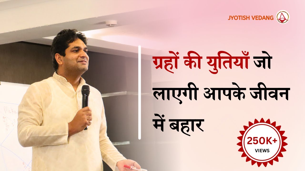 शुक्र की अन्य ग्रहों के साथ युति का विश्लेषण | Planetary Conjunction | Rahul Kaushik