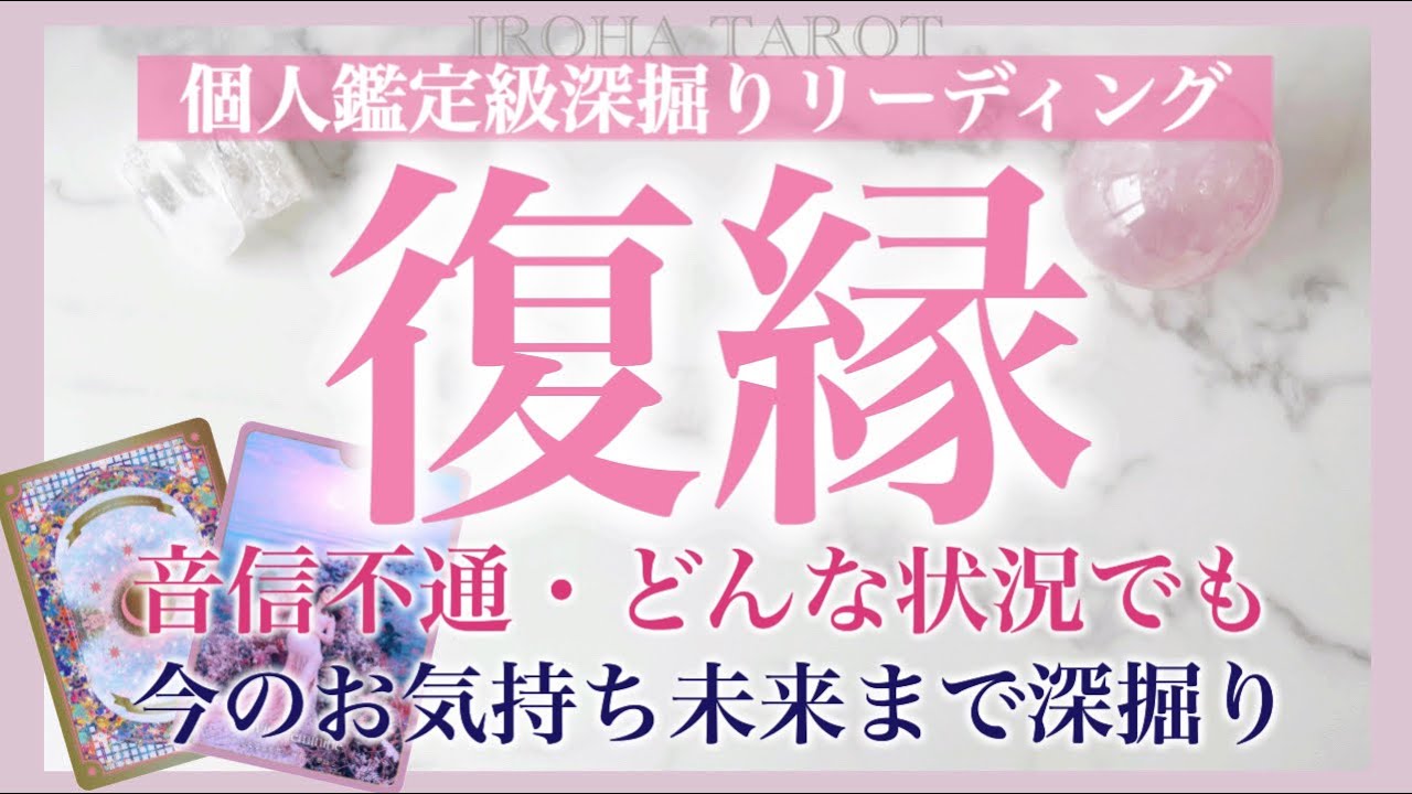 【個人鑑定級】復縁・距離が離れてしまった恋。お相手のお気持ちや原因。お二人の未来最終結果💗時期や流れまで細密リーディング［ルノルマンタロットオラクルカード］