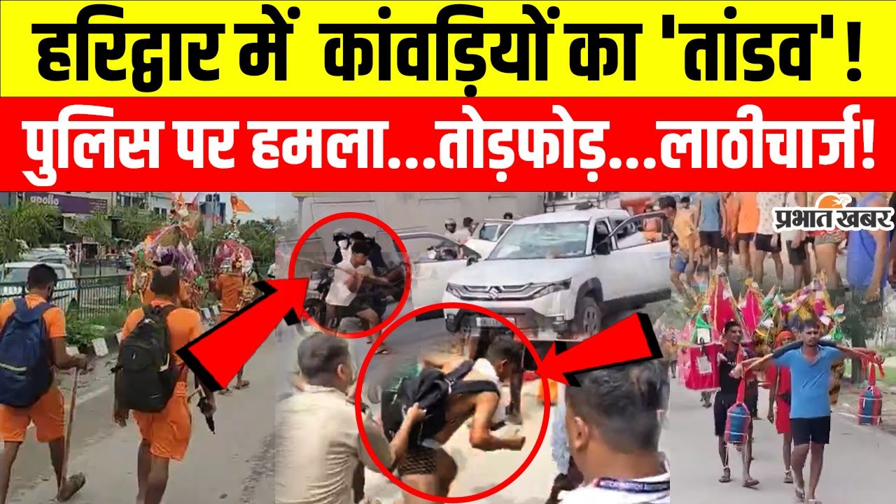 Haridwar Kanwar Yatra Bawal : हाईवे से हटाने पर कांवड़ियों का बवाल, पुलिस पर पथराव, दारोगा लहूलुहान