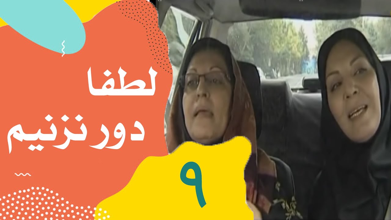 Serial Lotfan Dor Nazanim - Part 9 | سریال لطفا دور نزنیم - قسمت 9