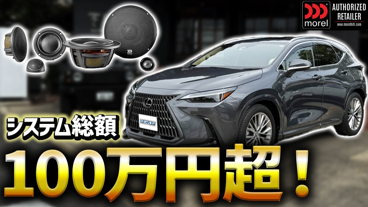 【LEXUS NX 450h +】100万円超えのカーオーディオ搭載‼️車内はまるでコンサートホールに⁉️
