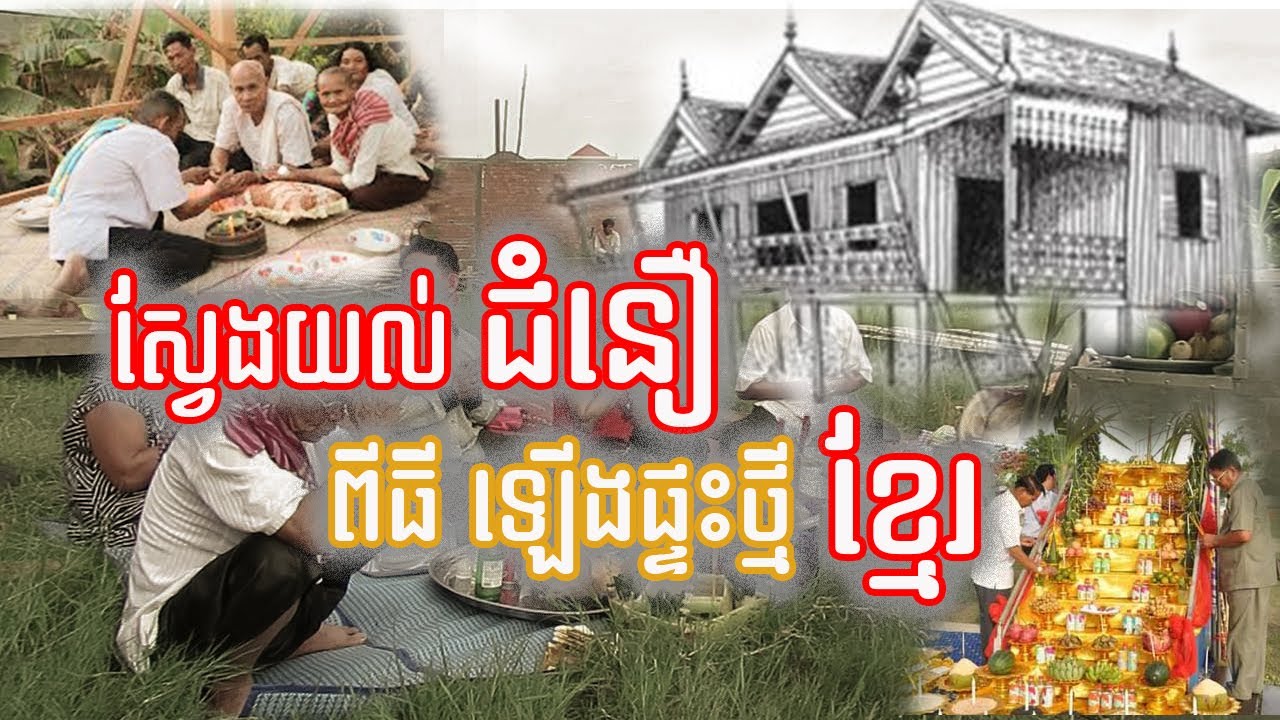 ជំនឿ និងទំនៀមទំលាប់ឡើងគេហដ្ឋានថ្មី