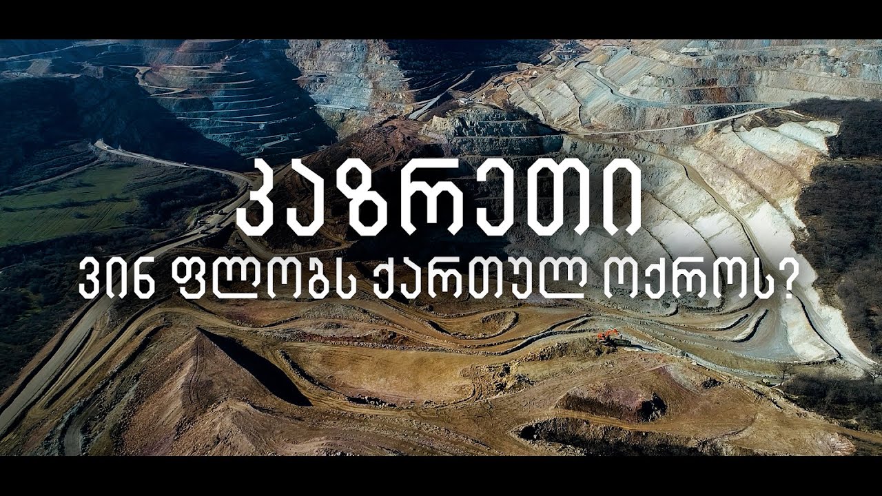 კაზრეთი: ვინ ფლობს ქართულ ოქროს?