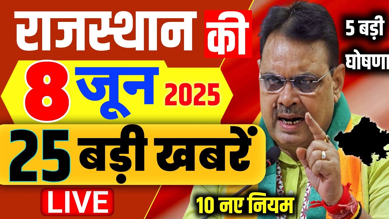 08 June 2025 Rajasthan News Rajasthan Ki Taji Khabar Mukhya Samachar CM Bhajan Lal samachar Modi