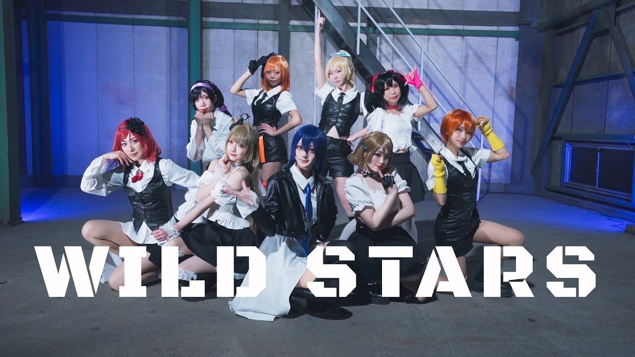 【9’lapis #ナインラピス】WILD STARS【踊ってみた】【ラブライブ！】