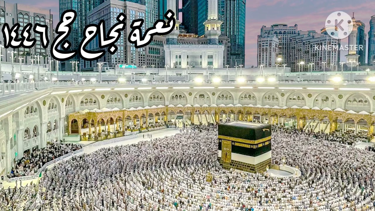 خطبة بعنوان (نجاح حج عام ١٤٤٦) هزاع العساف