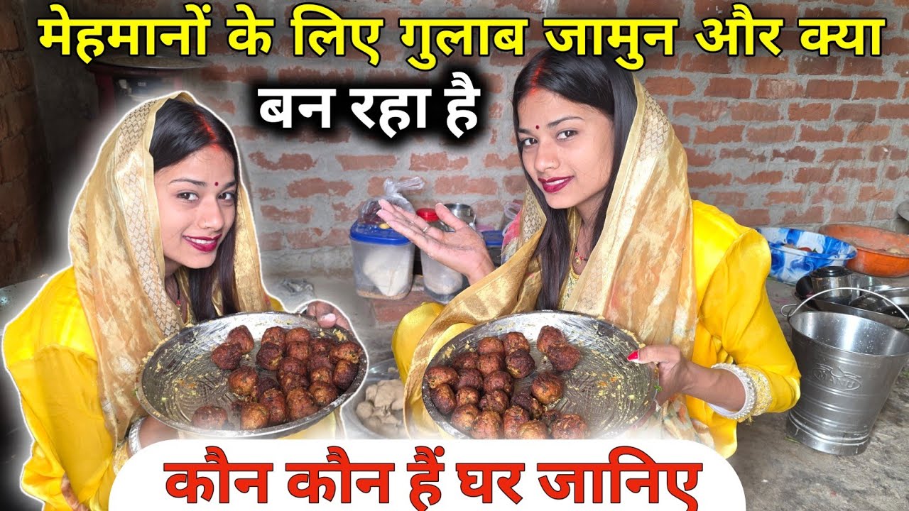 मेहमानों के लिए गुलाब जामुन और क्या बन रहा है?कौन कौन आ रहा है जानिए @bahankiladli @Rupalikings 