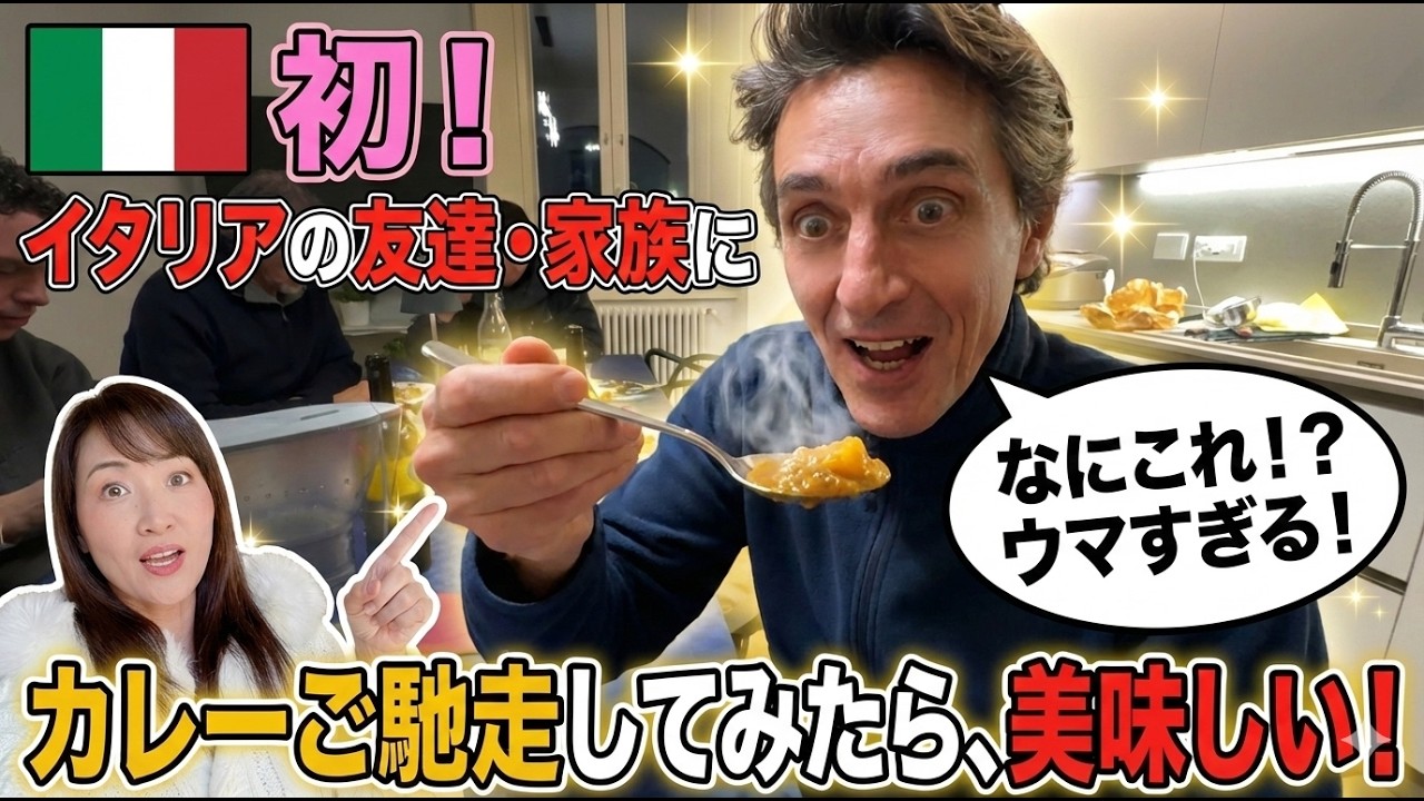 バーモントカレーみたいな日本のカレーは初めて！どんな反応するのか？【イタリア人】