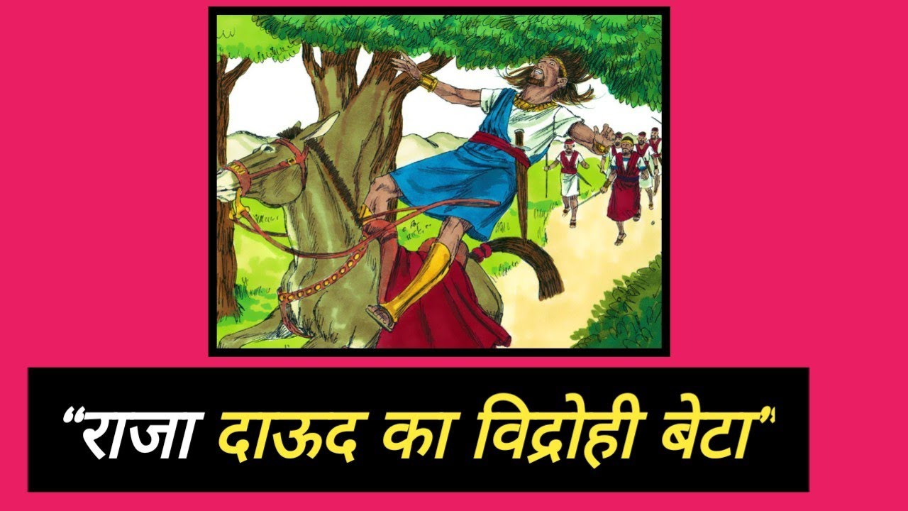 “राजा दाऊद का विद्रोही बेटा”। The Holy Bible 