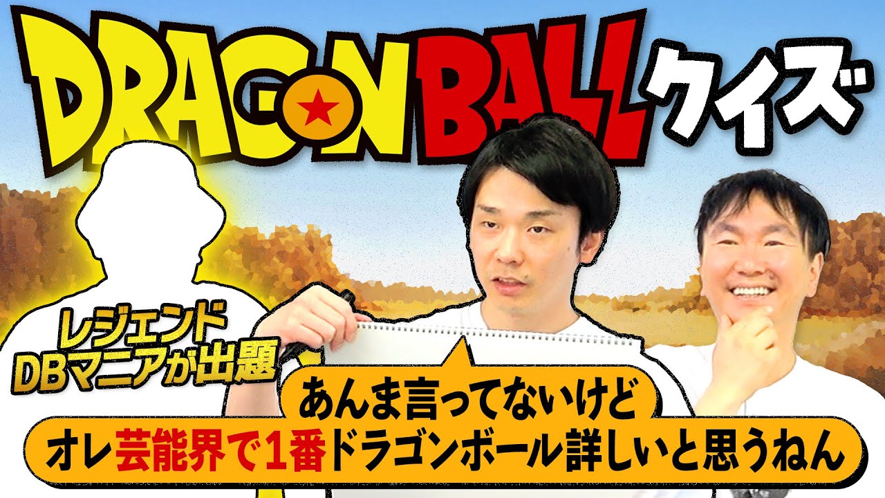 【ドラゴンボール】かまいたち濱家が本気でDragonBallクイズに挑戦！