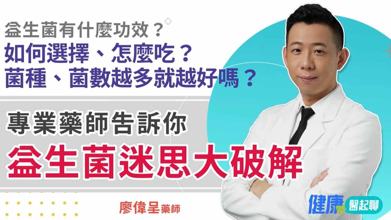吃對益生菌！迷思大破解！功效 / 如何選擇 / 怎麼吃？菌種菌數越多越好嗎？feat. phar.smile微笑藥師