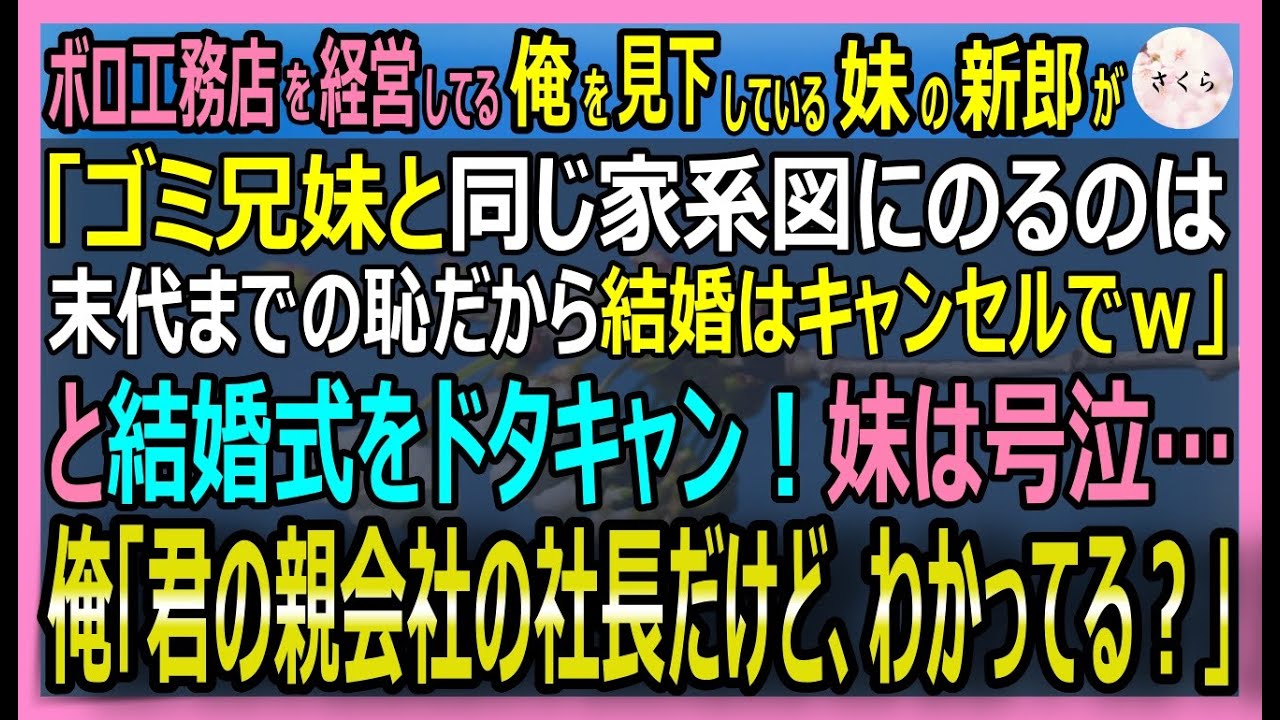 【感動する話】底辺職に見えて実は国内全産業を支配する俺。結婚式で妹がドタキャン「ゴミはウチに相応しくないｗ」と見下された→俺「お前らの親会社の社長、俺よ？」【いい話・スカッと・スカッとする話・朗読】