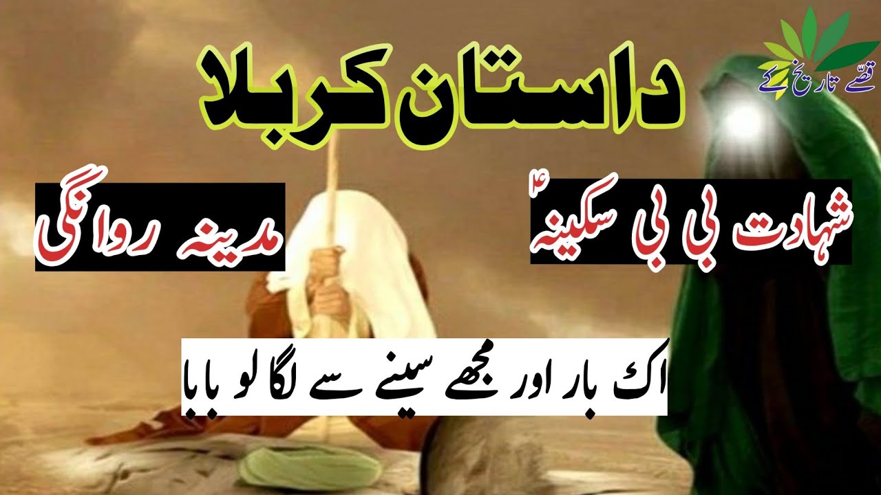 Bibi sakina ki shahadat aur Madina wapsi || Waqia Karbala